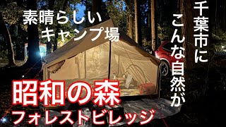 【キャンプ】自然豊かな千葉市のキャンプ場 昭和の森フォレストビレッジ [upl. by Fulmis]