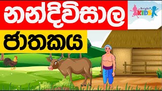 Nandiwisala Jathakaya  Nandivisala Jathakaya  jathaka katha  Sinhala [upl. by Qifahs]