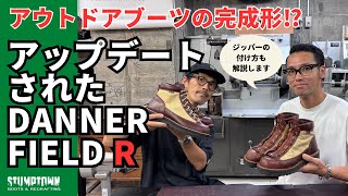 【新作ブーツ】DANNER FIELD Rを解説！センタージップパーツで劇的に履きやすい！ [upl. by Bloom]