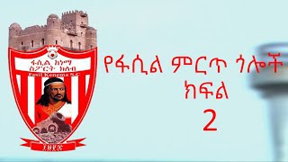 Fasil Kenema best goals 2 የፋሲል ከነማ ምርጥ ጎሎች [upl. by Eendyc]