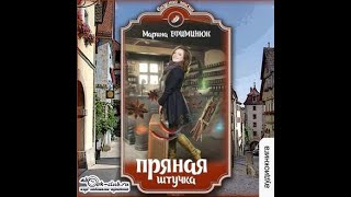 Марина Ефиминюк  Пряная штучка [upl. by Ocsecnarf]