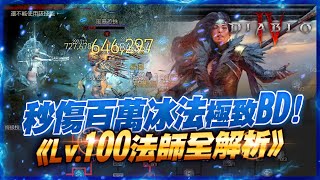 【暗黑4】秒傷百萬⭐️冰法最狠技能加點《Lv100法師分享配裝Build》看完秒懂 增傷詞綴 巔峰盤｜棺月 612 魔法使 暗黑破壞神IV [upl. by Neile]