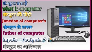 कंप्यूटर क्या हैWhat is Computerकंप्यूटर का जनकFather of computer Basic computer in Hindi [upl. by Price]