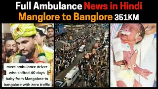 40 Days baby manglore to banglore  Mangalor to Bangalor ambulance News  400km in 4 hours ambulance [upl. by Mich650]