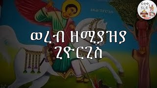 á‹ˆáˆ¨á‰¥ á‹˜áˆšá‹«á‹á‹« áŒŠá‹®áˆ­áŒŠáˆµ Miyaziya Giorgis Werebs [upl. by Horsey]