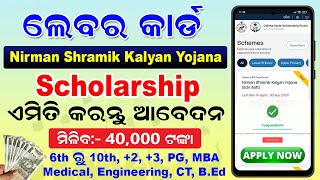 Nirman Shramik Kalyan Yojana Scholarship Apply Online 2024  How To Apply Labour Card Scholarship [upl. by Gnuoy]