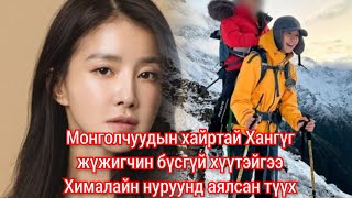 Солонгосын жүжигчин хүүтэйгээ ууланд авирсан Гоё түүх Goe tuuhuud mongol heleer kino Barimtat kino [upl. by Eniala426]