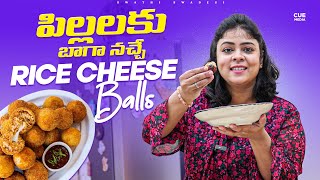 పిల్లలకు బాగా నచ్చే Rice Cheese Balls  Swathi Swadesi  Cue Media [upl. by Torras]