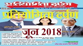 Pratiyogita darpan June 2018 current affairs  प्रतियोगिता दर्पण जून 2018  Pratiyogita darpan 2018 [upl. by Chance446]