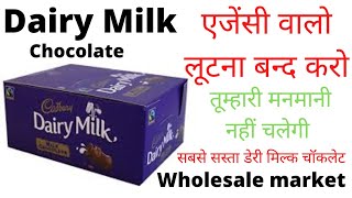 Dairy milk wholesale  चॉकलेट का डिब्बा कितने का मिलता है  डेरी मिल्क का पैकेट कितने का आता है [upl. by Uria]