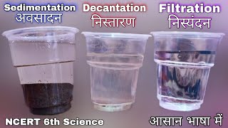 Sedimentation Decantation and Filtration in hindi  Separation of Substances in hindi  NCERT Class6 [upl. by Bilow]