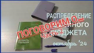 Система конвертовРаспределение семейного бюджетаО категорияхо 500 рубкопилка2 часть [upl. by Esidarap767]