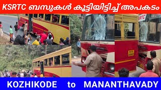 KSRTC ബസുകൾ തമ്മിൽ കൂട്ടിയിട്ടിച്ച് അപകടം വയനാട് കൽപറ്റ AS4u Media malayalam ksrtcbus [upl. by Ydnagrub619]