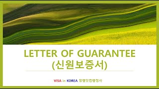 Guarantee Letter신원보증서VISA in KOREA 장행닷컴행정사 [upl. by Toffey816]