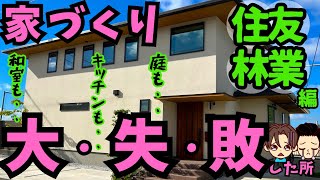 【住友林業】お金を掛けた注文住宅で後悔・失敗してしまったところ延床面積148平米本体価格3550万円亀井さんの場合 [upl. by Garbe]