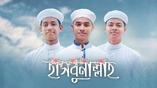 ৩ তারকার নতুন গজল । Hasbunallah । হাসবুনাল্লাহ । Ahnaf Khalid । Fazle Elahi Sakib । Jahidul Islam [upl. by Levana]