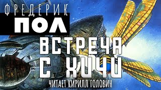 ХИЧИ КНИГА ТРЕТЬЯ  ВСТРЕЧА С ХИЧИ  ФАНТАСТИКА  ЧИТАЕТ КИРИЛЛ ГОЛОВИН АУДИОКНИГА [upl. by Aynas416]