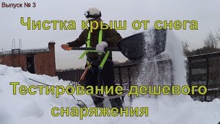 Страховочное снаряжение для чистки кровли с ограждением от снега  Выпуск №3 [upl. by Naharba]