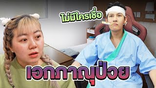 เอกภาณุแกล้งป่วย เด็กเลี้ยงแกะ ผมไม่ได้โกหกครับ [upl. by Latimore]