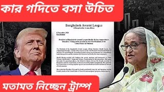 হাসিনাকে খুনের পাঁচ পরিকল্পনা ফাঁস  ওদিকে X হ্যান্ডেলে জরিপ করছেন ট্রাম্প [upl. by Bael]