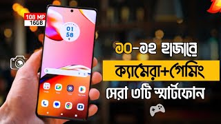 Top 3 Best Smartphone Under 12000 Taka 2024  সেরা গেমিংক্যামেরা ফোন কিনুন শক্তিশালী ৩টি ফোন। [upl. by Halbert]