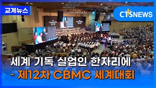 세계 기독 실업인 한자리에 – 제12차 CBMC 세계대회장현수 l CTS뉴스 [upl. by Ahsikym]