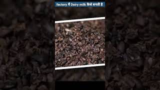 Dairy milk chocolate 🍫 factory में कैसे बनती है  How Dairy milk made in factory 😱shorts [upl. by Ragse]