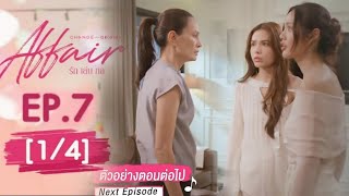 affair รักเล่นกล EP7 14 SPOILER [upl. by Anaid]