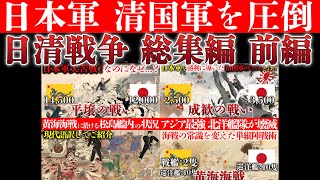 【日清戦争】日本軍の怒涛の進撃！開戦から約2ヶ月で清国本土まで侵攻。～日清戦争 総集編 前編～ [upl. by Leahcimaj87]