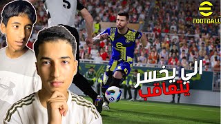 efootball الي يخسر يتعاقب 🥶💧 [upl. by Asihtal]