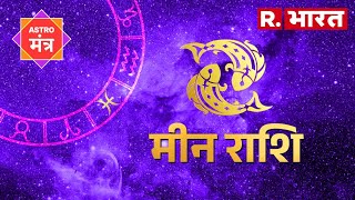 Horoscope Pisces मीन राशि के जातक इन बातों का रखें विशेष ध्यान ऐसा रहेगा आपका दिन [upl. by Hgieliak230]