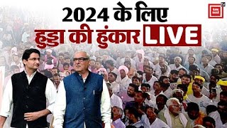 साल के आखिरी दिन कांग्रेस की हुंकार 2024 के रण से पहले हुड्डा की बड़ी रैली LIVE [upl. by Strohl]