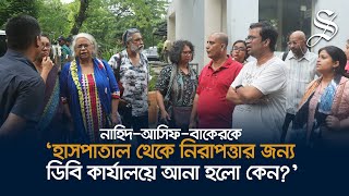 নাহিদআসিফবাকেরকে কেন ডিবি হেফাজতে নেয়া হলো জানতে ১২ শিক্ষক ডিবি কার্যালয়ে [upl. by Vilhelmina456]