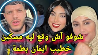 خطيب ايمان بطمة السابق أيوب حيمي يكشف حقيقة دخوله القفص الذهبي بعد ظهوره في الفيديو سمعوا آش قال [upl. by Araic524]