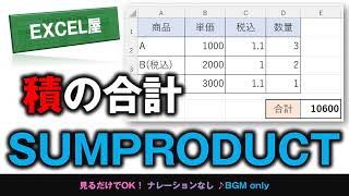 EXCEL 単価✕数量の総合計を１つの関数で！SUMPRODUCT [upl. by Htebazil]