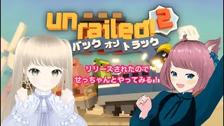 【unrailed2】社畜ゲーやっていくぞ！！！今日も働くぞ！！！ [upl. by Morra114]