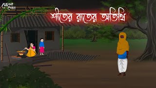 শীতের রাতের অতিথি  Bengali Moral Stories  Cartoon  Haunted  Horror Animation  Momer Deyal [upl. by Balch918]