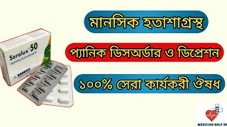 Serolux 50 mg bangla  serolux 25 mg  serolux 2550100 mg এর কাজ কি [upl. by Corder]