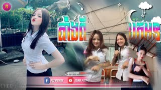 🟡បទល្បីក្នុង Tik Tok🎬Remix 2024 តើអូនរស់យ៉ាងណា × ក្បាច់រាំថ្មី 😔💥តាំង២បងបានបែកពីអូន🔥 Best Song💥 [upl. by Turtle]