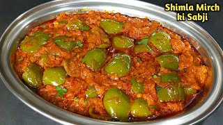 शिमला मिर्च की सब्जी ऐसे बनाएं कि सब उंगलियां चाटते रह जाए। shimla mirch ki sabji। capsicum masala [upl. by Mita]