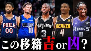 【NBA】今オフ注目の移籍＆トレード5選！ [upl. by Enajiram881]