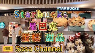 Starbucks 星巴克 蛋糕 🥧甜品🍰 dessert cheesecake sandwich 11 Dec 2024 [upl. by Enirehtahc]