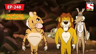 রাজু ভাই এবং বন্ধুদের জন্য একটি ফাঁদ  Panchotantrer Montro  Bangla Cartoon  Episode  248 [upl. by Asirac]