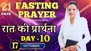 रात की शक्तिशाली प्रार्थना 21 DAYS FASTING PRAYER DAY 10 Night Fasting Prayer 21 दिन की उपवास [upl. by Ailyn656]