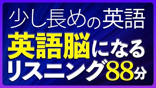 共通テスト対策 少し長めの英語 英語脳になるリスニング 中級 聞き流し 88分【188】 [upl. by Ethelda142]