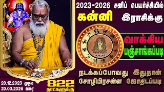 கன்னி ராசி சனிப்பெயர்ச்சி பலன்கள் 20122023 முதல்  Brammasri Annasamy Prediction Chozhi Prasannam [upl. by Danczyk]