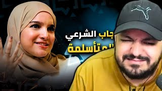 علاش كولشي حاقد على هاد البنت بسبب الفيمينيزم الاسلامي؟ [upl. by Ahsieyk]