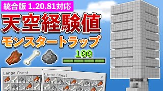 【統合版12081】経験値大量GET！天空式モンスタートラップタワーの作り方【マイクラ  Minecraft】【PEPS4SwitchXboxWin10】 [upl. by Nojid]