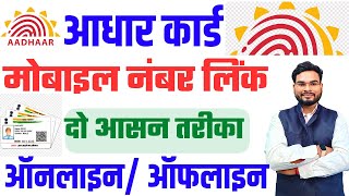 Aadhar Me Mobile Number Kaise Jode Online  How to Link Mobile Number In Aadhar Card Online [upl. by Persian]