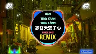 余又  怨苍天变了心 抖音DJ降速版 2024 Hận Trời Xanh Thay Lòng Remix Tiktok  Dư Hựu [upl. by Yunick961]